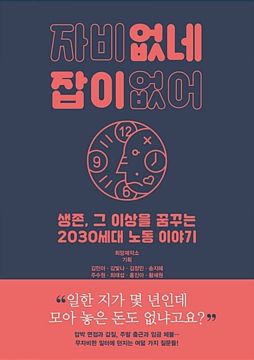 자비없네 잡이없어 (생존, 그 이상을 꿈꾸는 2030세대 노동 이야기)