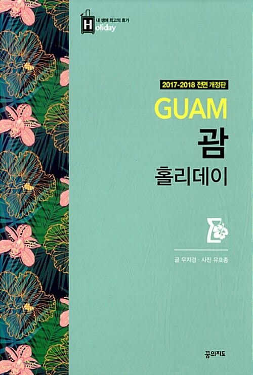 괌 홀리데이 (Guam,2017-2018)