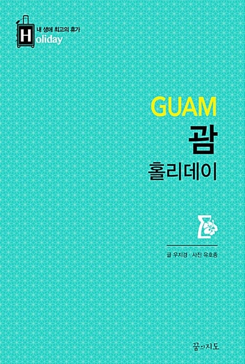 괌 홀리데이 (2014-2015 최신판,내 생애 최고의 휴가)
