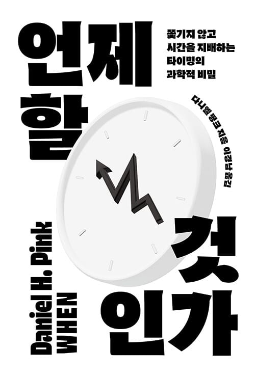 언제 할 것인가 - 쫓기지 않고 시간을 지배하는 타이밍의 과학적 비밀