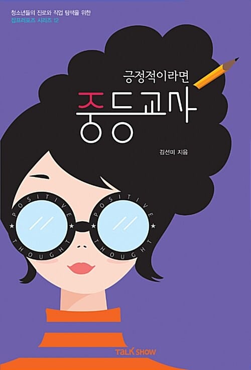 긍정적이라면 중등교사