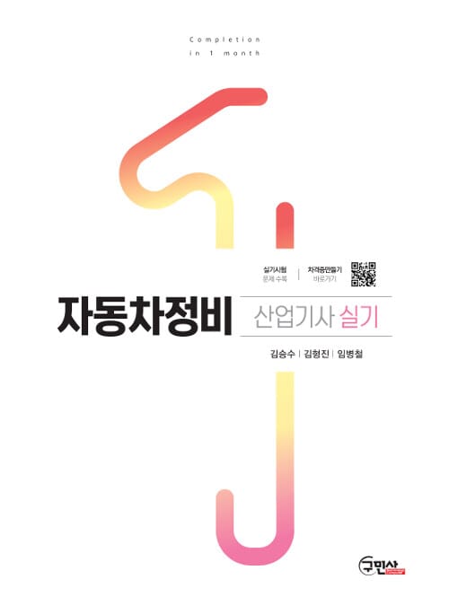 자동차 정비 산업기사 실기 (2018)