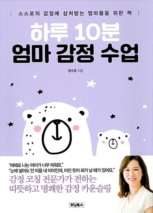 하루 10분 엄마 감정 수업 (스스로의 감정에 상처받는 엄마들을 위한 책)