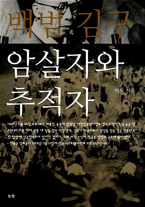 백범 김구 (암살자와 추적자)