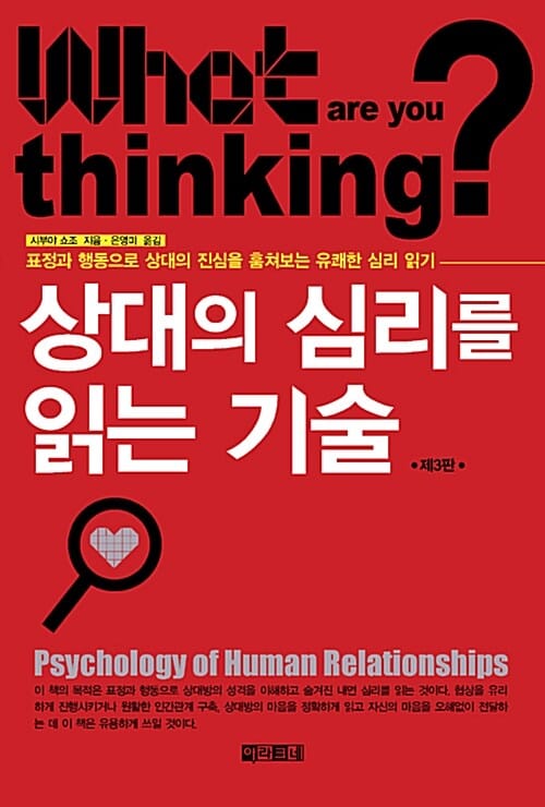 상대의 심리를 읽는 기술 (표정과 행동으로 상대의 진심을 훔쳐보는 유쾌한 심리 읽기)