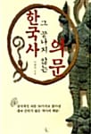 한국사 그 끝나지 않는 의문