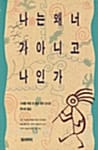 나는 왜 너가 아니고 나인가