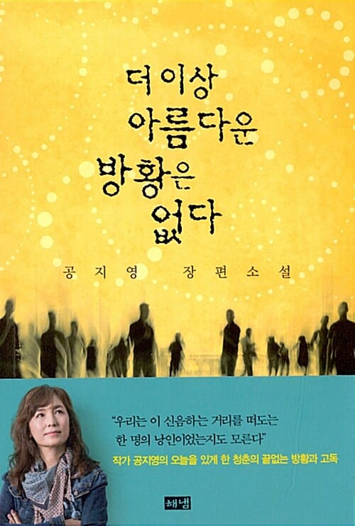 더 이상 아름다운 방황은 없다 (공지영 장편소설)