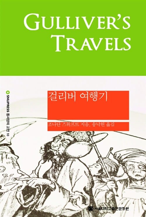 걸리버 여행기 (Gulliver's Traver)