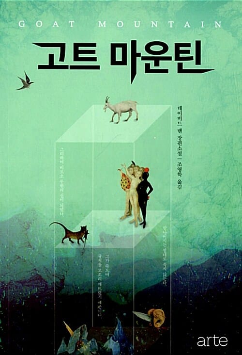 고트 마운틴 (데이비드 밴 장편소설)
