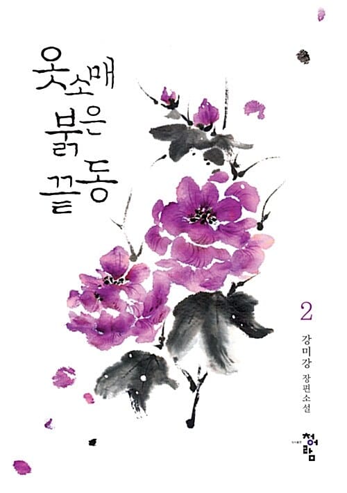 옷소매 붉은 끝동 2/완결 (강미강 장편소설)