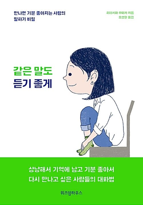 같은 말도 듣기 좋게 (만나면 기분 좋아지는 사람의 말하기 비밀)