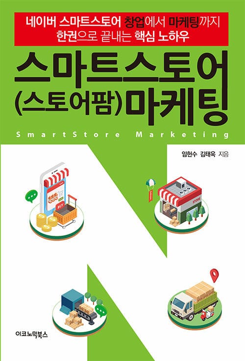 스마트스토어(스토어팜) 마케팅 (네이버 스마트스토어 창업에서 마케팅까지 한권으로 끝내는 핵심 노하우)