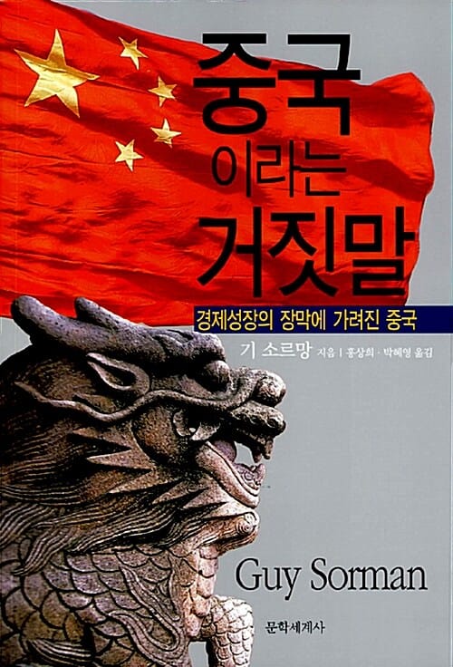 중국이라는 거짓말 (경제성장의 장막에 가려진 중국)