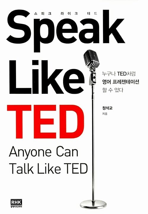 Speak Like TED (스피크 라이크 테드,누구나 TED처럼 영어 프레젠테이션 할 수 있다)
