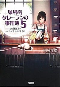 コ-ヒ-店タレ-ランの事件簿(5)この鴛鴦茶がおいしくなりますように (커피점 탈레랑의 사건 수첩)