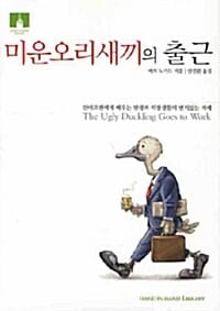 미운오리새끼의 출근