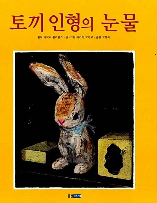 토끼 인형의 눈물