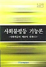 사회불평등 기능론 (사회계급과 계층의 전개 1)