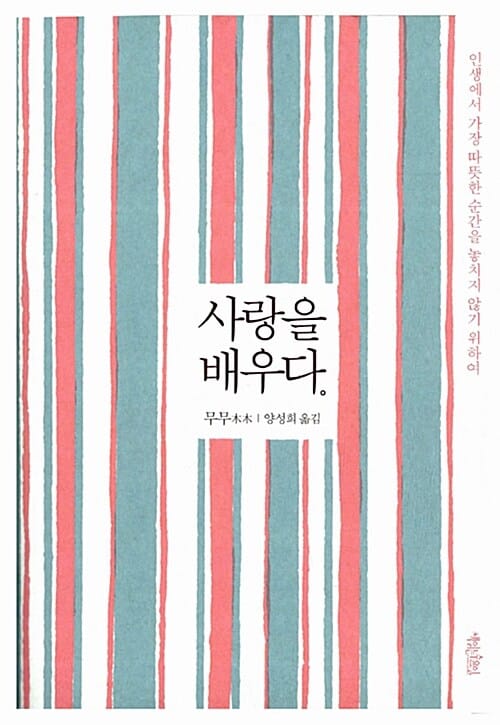 사랑을 배우다 (인생에서 가장 따뜻한 순간을 놓치지 않기 위하여)