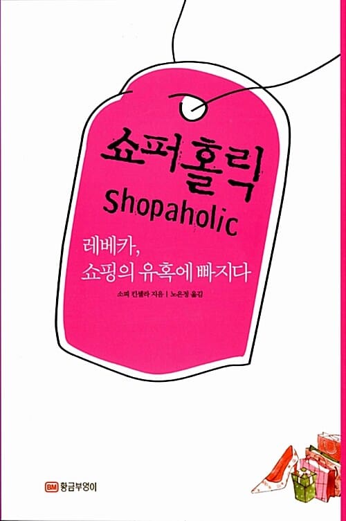 쇼퍼홀릭 한글판 + 영문판 세트 (전2권,레베카, 쇼핑의 유혹에 빠지다)