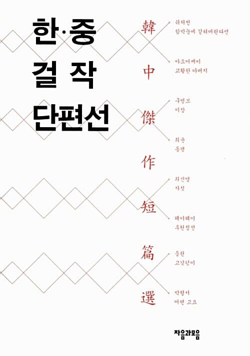 한.중 걸작단편선