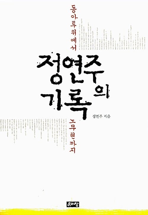 정연주의 기록 (동아투위에서 노무현까지)