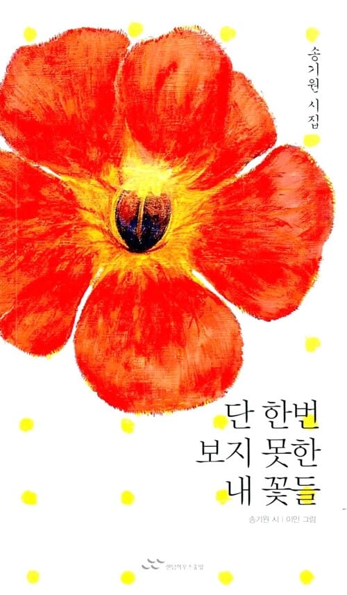 단 한번 보지 못한 내 꽃들