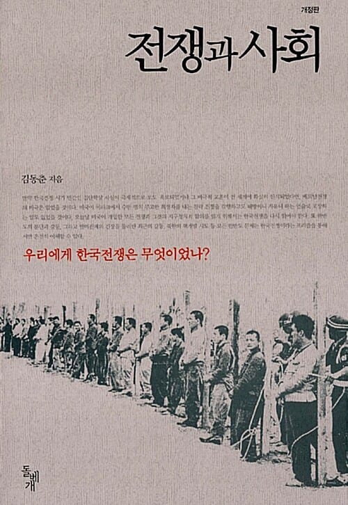 전쟁과 사회 (우리에게 한국전쟁은 무엇이었나?)