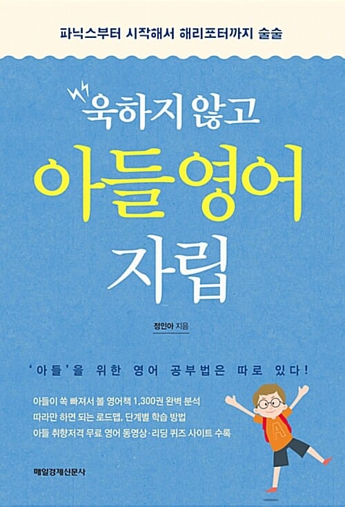 욱하지 않고 아들 영어 자립 (파닉스부터 시작해서 해리포터까지 술술)