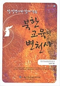 북한 교육의 변천사 (당 정책사와 함께가는)
