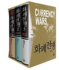 화폐전쟁 세트 (전3권)