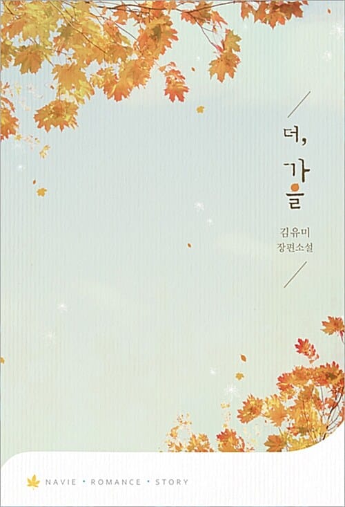 더, 가을 (김유미 장편소설)