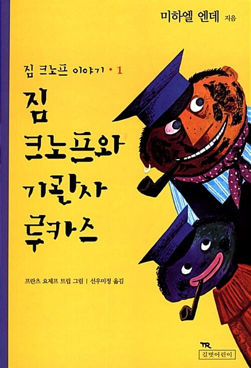 짐 크노프와 기관사 루카스 (짐 크노프 이야기 1)