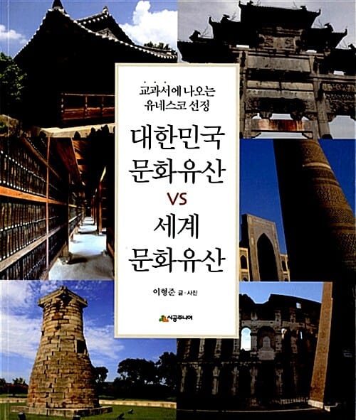 대한민국 문화유산 vs 세계 문화유산 (교과서에 나오는 유네스코 선정)