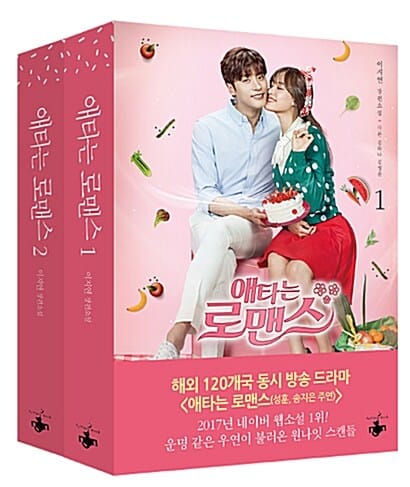 애타는 로맨스 세트 (전2권,이지연 장편소설)