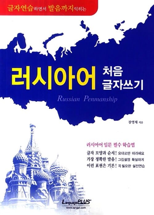 러시아어 처음 글자쓰기 (글자연습하면서 발음까지 익히는)