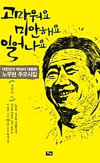고마워요 미안해요 일어나요 (대한민국 제16대 대통령 노무현 추모시집)