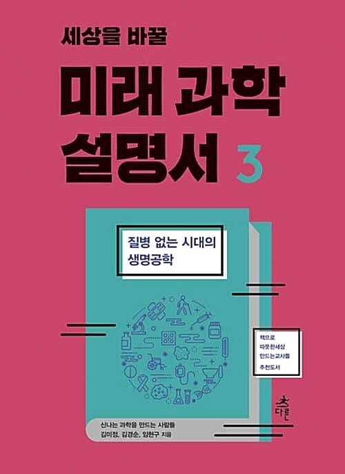 세상을 바꿀 미래 과학 설명서 3 (질병 없는 시대의 생명공학)