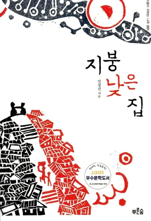 지붕 낮은 집 (마음이 자라는 나무 1)