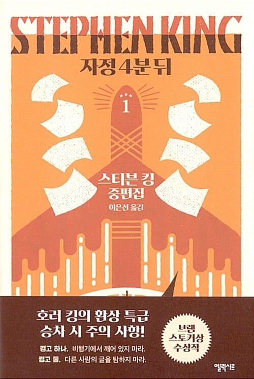자정 4분 뒤 1 (스티븐 킹 중편집)