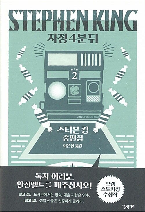 자정 4분 뒤 2 (스티븐 킹 중편집)