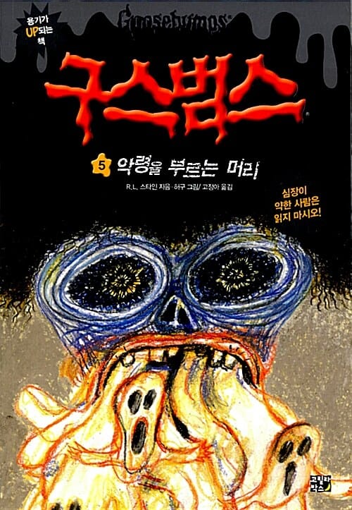 구스범스 5 (악령을 부르는 머리)