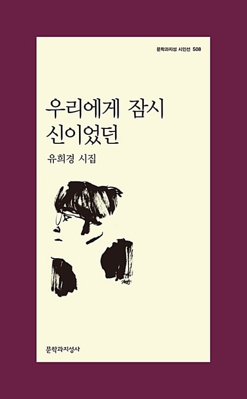 우리에게 잠시 신이었던 (유희경 시집)