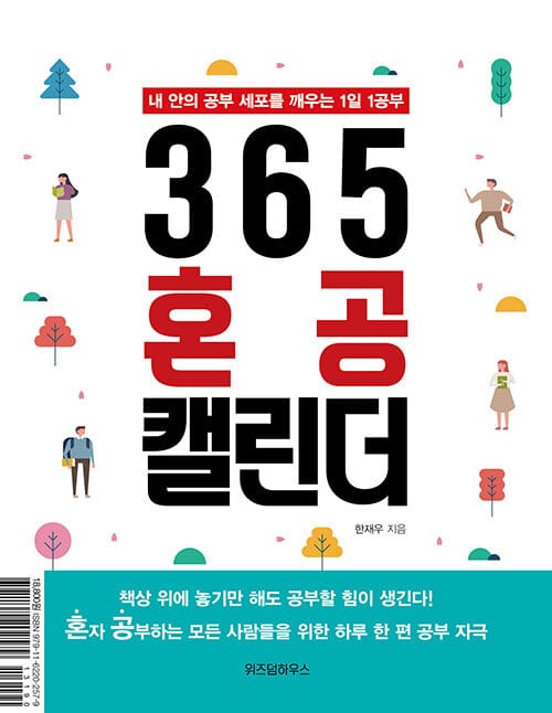 365 혼공 캘린더 (내 안의 공부 세포를 깨우는 1일 1공부)