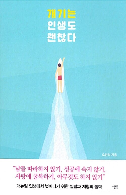 개기는 인생도 괜찮다 (매뉴얼 인생에서 벗어나기 위한 일탈과 저항의 철학)