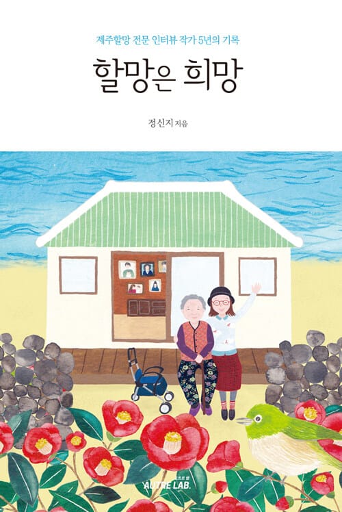 할망은 희망 (제주할망 전문 인터뷰 작가 5년의 기록)