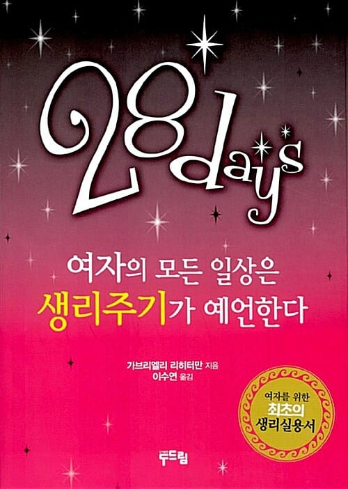 28days (여자의 모든 일상은 생리주기가 예언한다)