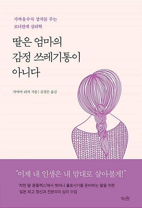 딸은 엄마의 감정 쓰레기통이 아니다 (가까울수록 상처를 주는 모녀관계 심리학)