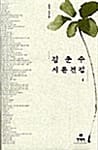 김춘수 시론전집 1 (김춘수 전집 2)
